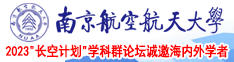干出水15p南京航空航天大学2023“长空计划”学科群论坛诚邀海内外学者